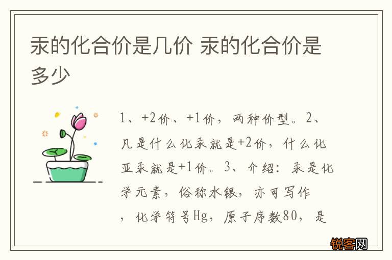 汞的化合价是几价 汞的化合价是多少