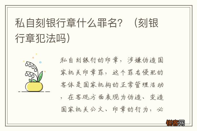 刻银行章犯法吗 私自刻银行章什么罪名？