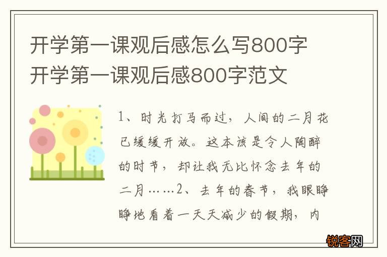 开学第一课观后感怎么写800字 开学第一课观后感800字范文