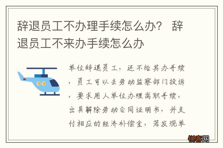 辞退员工不办理手续怎么办? 辞退员工不来办手续怎么办
