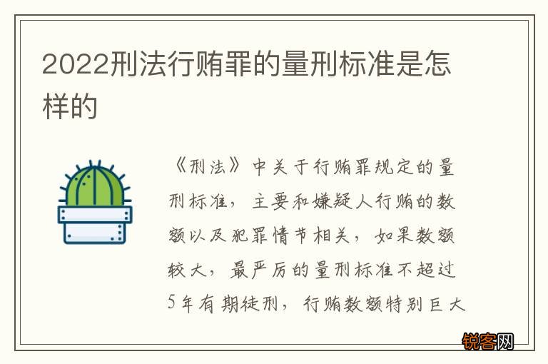 2022刑法行贿罪的量刑标准是怎样的