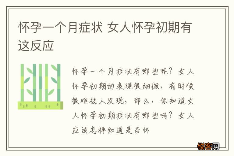 怀孕一个月症状 女人怀孕初期有这反应