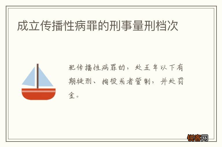 成立传播性病罪的刑事量刑档次