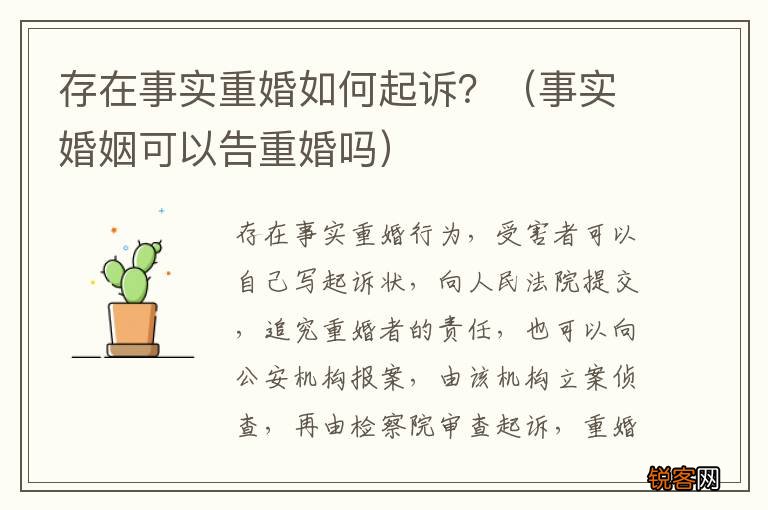 事实婚姻可以告重婚吗 存在事实重婚如何起诉？