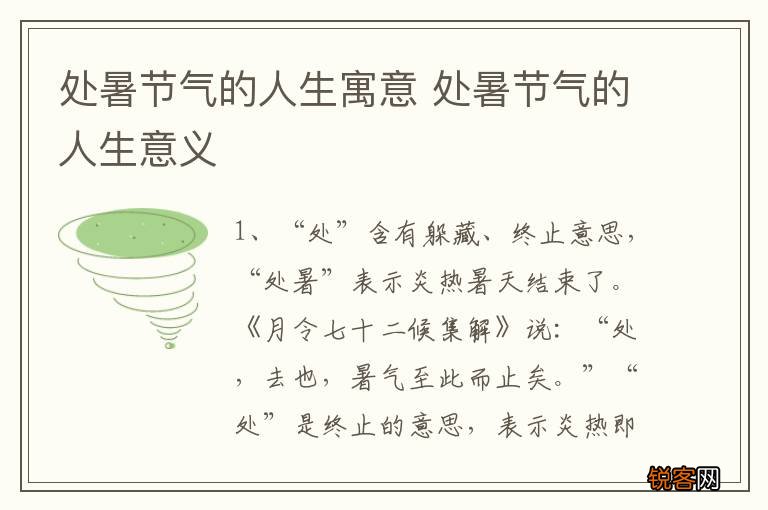 处暑节气的人生寓意 处暑节气的人生意义