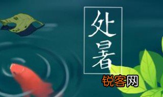 处暑节气的人生寓意 处暑节气的人生意义