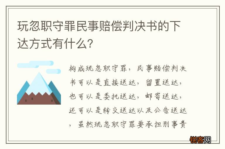 玩忽职守罪民事赔偿判决书的下达方式有什么？