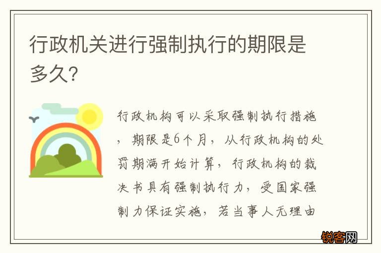 行政机关进行强制执行的期限是多久？