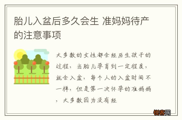 胎儿入盆后多久会生 准妈妈待产的注意事项