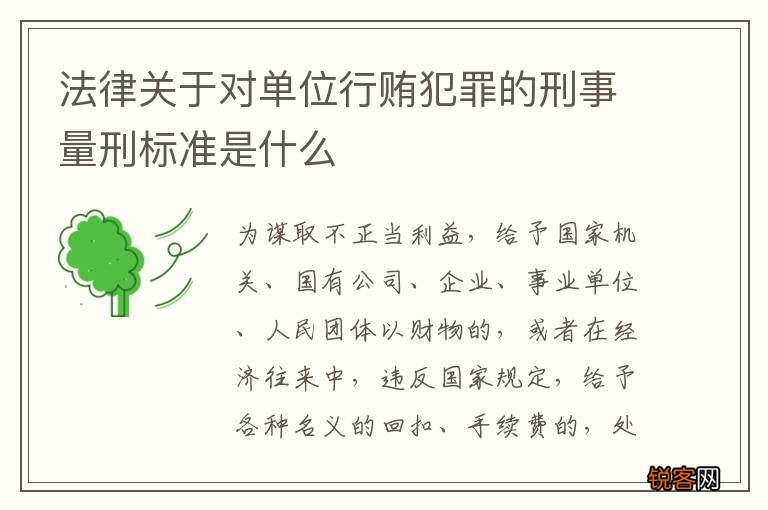 法律关于对单位行贿犯罪的刑事量刑标准是什么