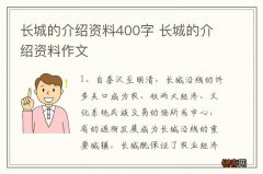 长城的介绍资料400字 长城的介绍资料作文