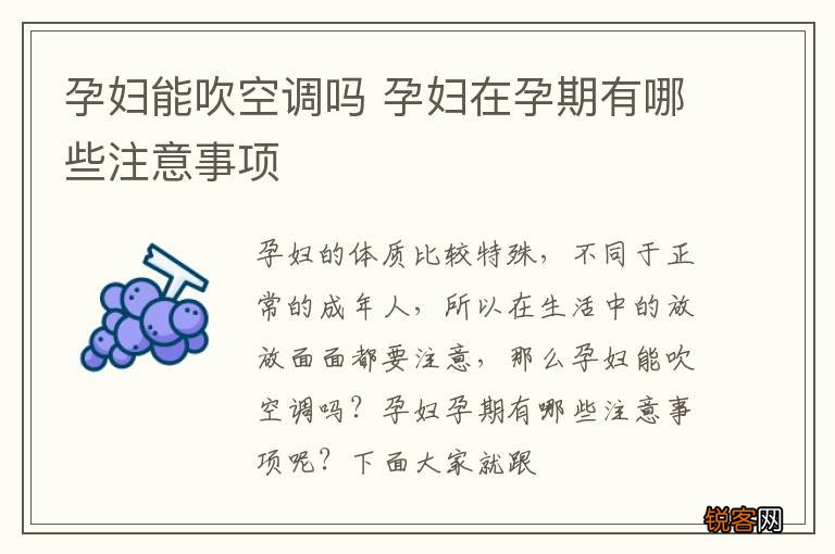 孕妇能吹空调吗 孕妇在孕期有哪些注意事项