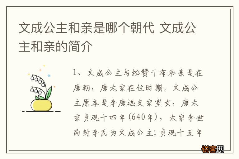 文成公主和亲是哪个朝代 文成公主和亲的简介