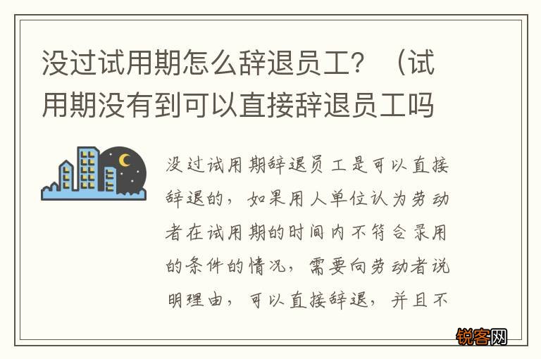 试用期没有到可以直接辞退员工吗 没过试用期怎么辞退员工？