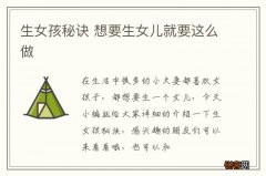 生女孩秘诀 想要生女儿就要这么做