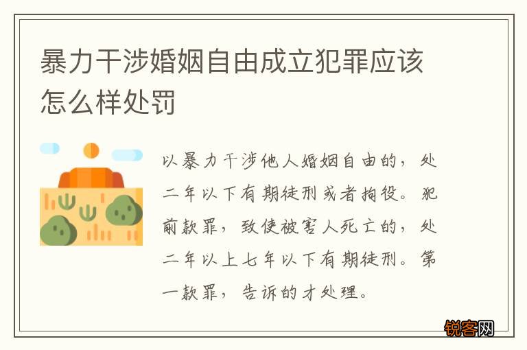 暴力干涉婚姻自由成立犯罪应该怎么样处罚