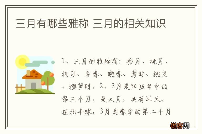 三月有哪些雅称 三月的相关知识
