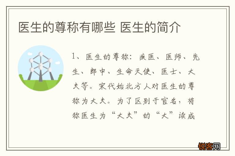 医生的尊称有哪些 医生的简介
