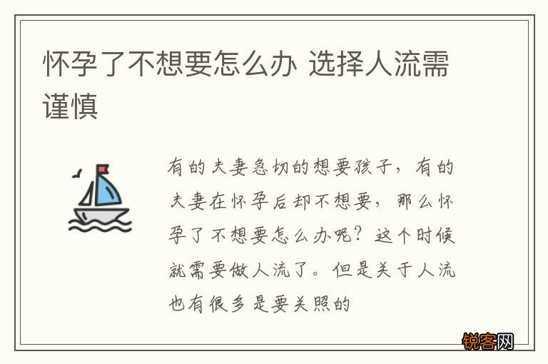 怀孕了不想要怎么办 选择人流需谨慎