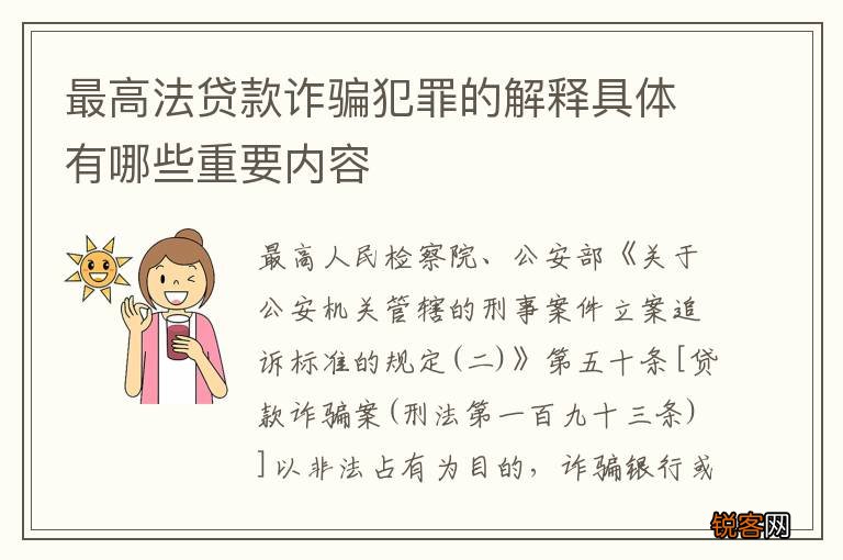 最高法贷款诈骗犯罪的解释具体有哪些重要内容