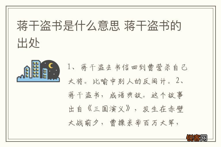 蒋干盗书是什么意思 蒋干盗书的出处