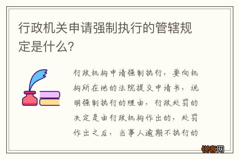 行政机关申请强制执行的管辖规定是什么？