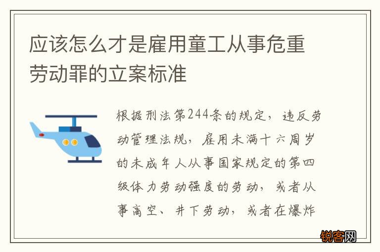 应该怎么才是雇用童工从事危重劳动罪的立案标准