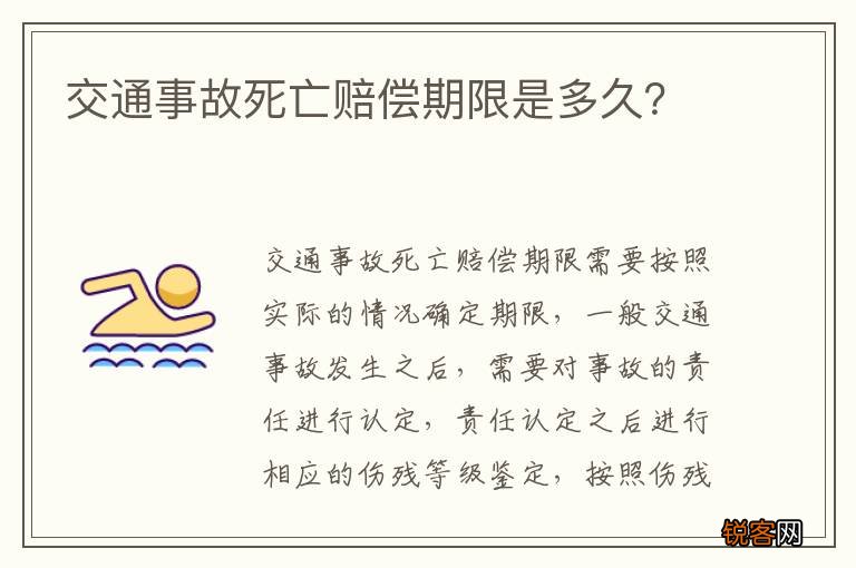 交通事故死亡赔偿期限是多久？