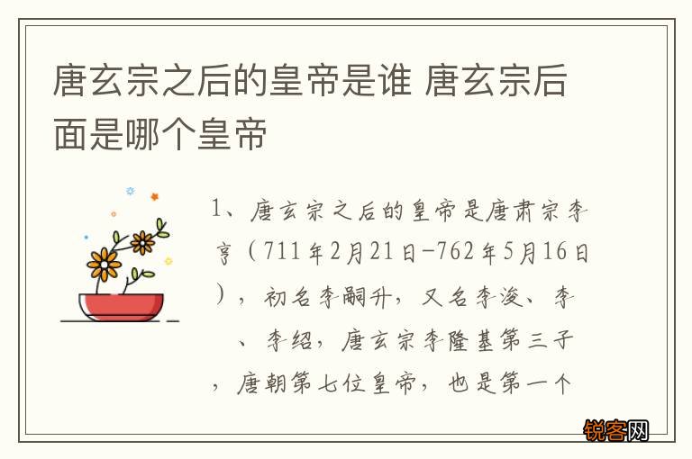 唐玄宗之后的皇帝是谁 唐玄宗后面是哪个皇帝
