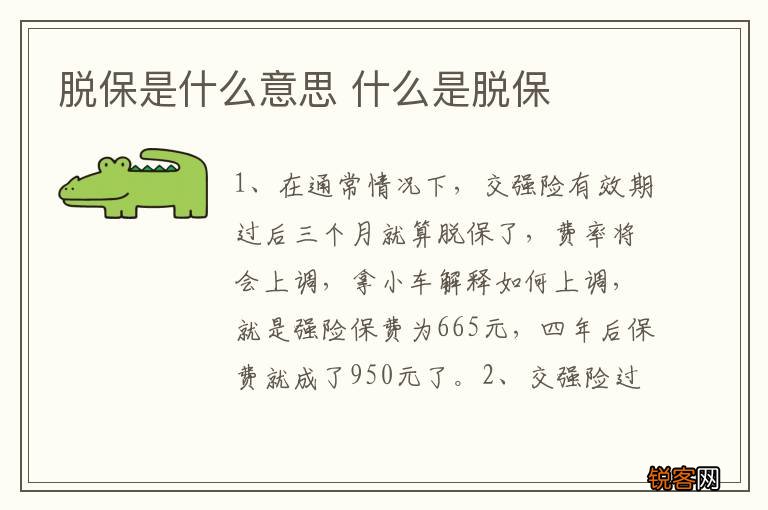 脱保是什么意思 什么是脱保