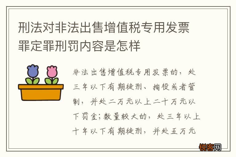 刑法对非法出售增值税专用发票罪定罪刑罚内容是怎样