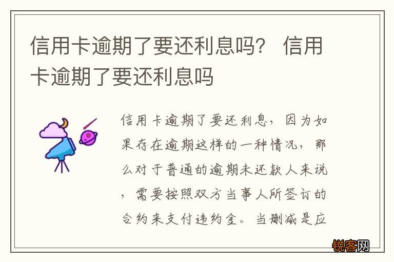 信用卡逾期了要还利息吗？ 信用卡逾期了要还利息吗