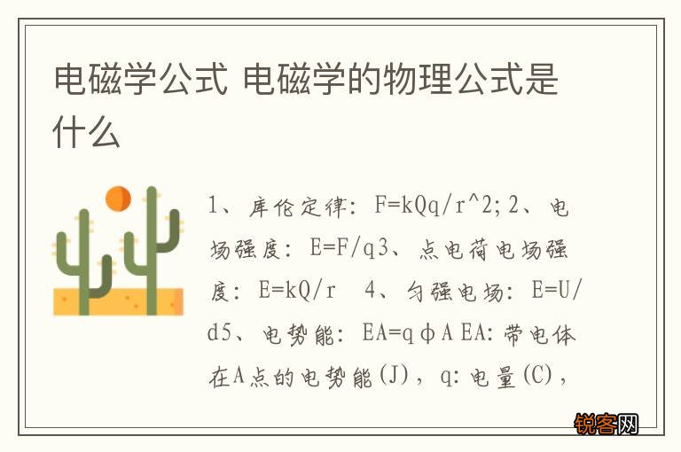 电磁学公式 电磁学的物理公式是什么