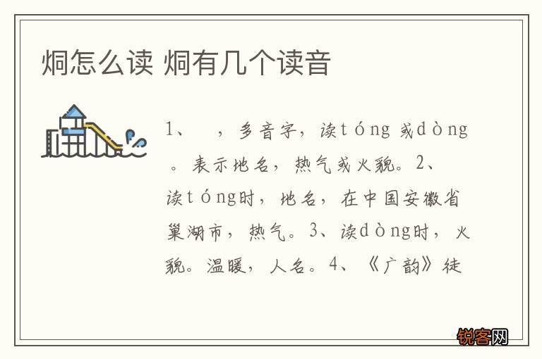 烔怎么读 烔有几个读音