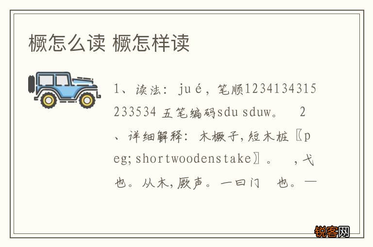 橛怎么读 橛怎样读