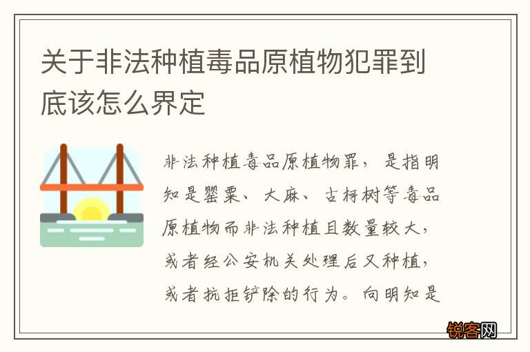 关于非法种植毒品原植物犯罪到底该怎么界定