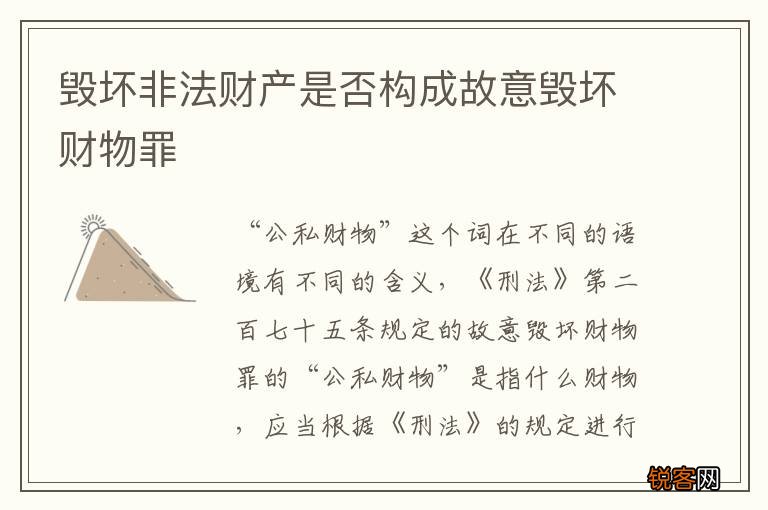 毁坏非法财产是否构成故意毁坏财物罪