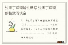 过零丁洋理解性默写 过零丁洋理解性默写填空