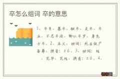 卒怎么组词 卒的意思
