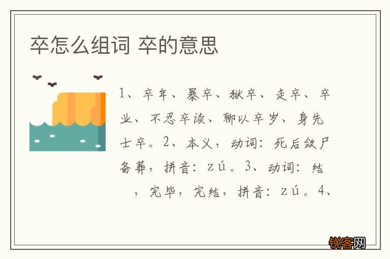 卒怎么组词 卒的意思