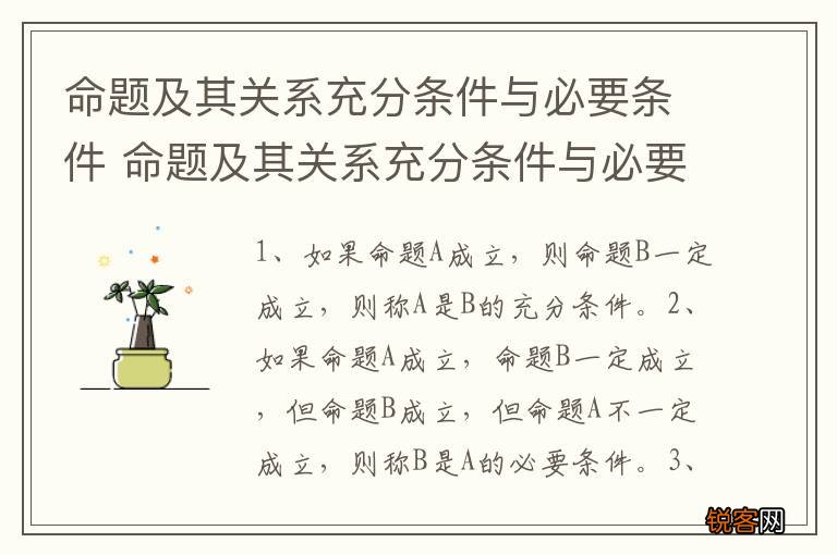 命题及其关系充分条件与必要条件 命题及其关系充分条件与必要条件怎么理解