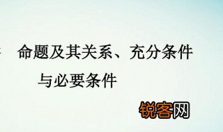 命题及其关系充分条件与必要条件 命题及其关系充分条件与必要条件怎么理解