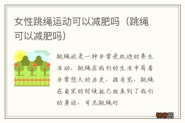 跳绳可以减肥吗 女性跳绳运动可以减肥吗