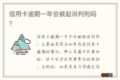 信用卡逾期一年会被起诉判刑吗？