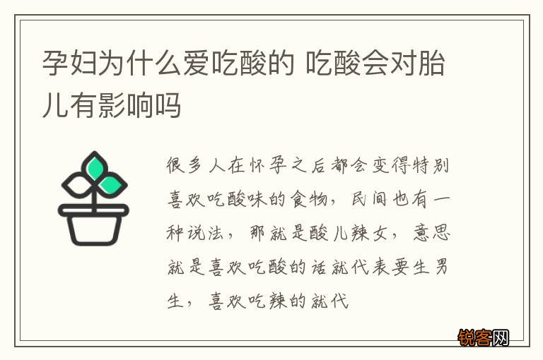 孕妇为什么爱吃酸的 吃酸会对胎儿有影响吗