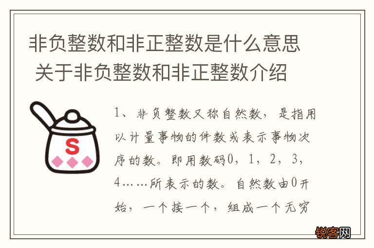 非负整数和非正整数是什么意思 关于非负整数和非正整数介绍