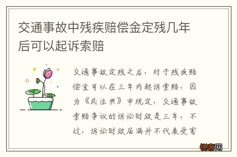 交通事故中残疾赔偿金定残几年后可以起诉索赔
