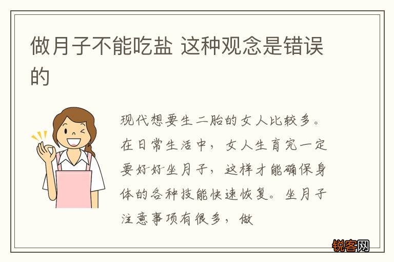 做月子不能吃盐 这种观念是错误的