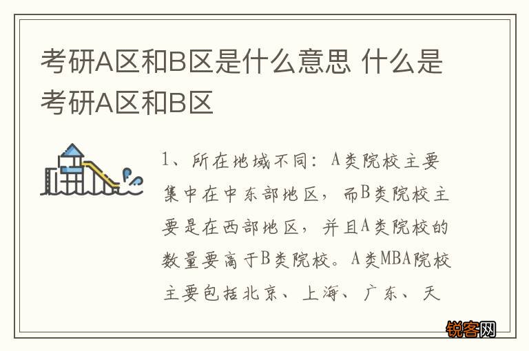 考研A区和B区是什么意思 什么是考研A区和B区