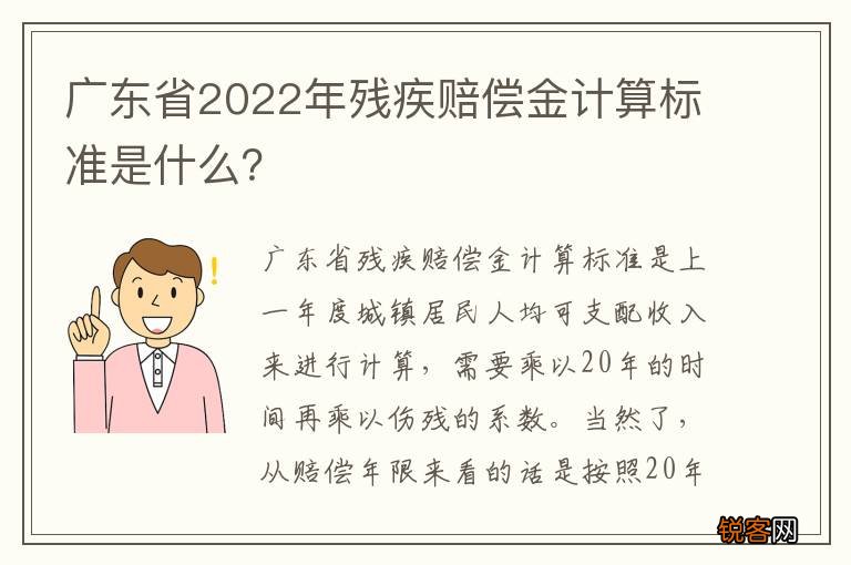 广东省2022年残疾赔偿金计算标准是什么？